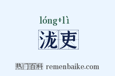 泷吏是什么意思的图片